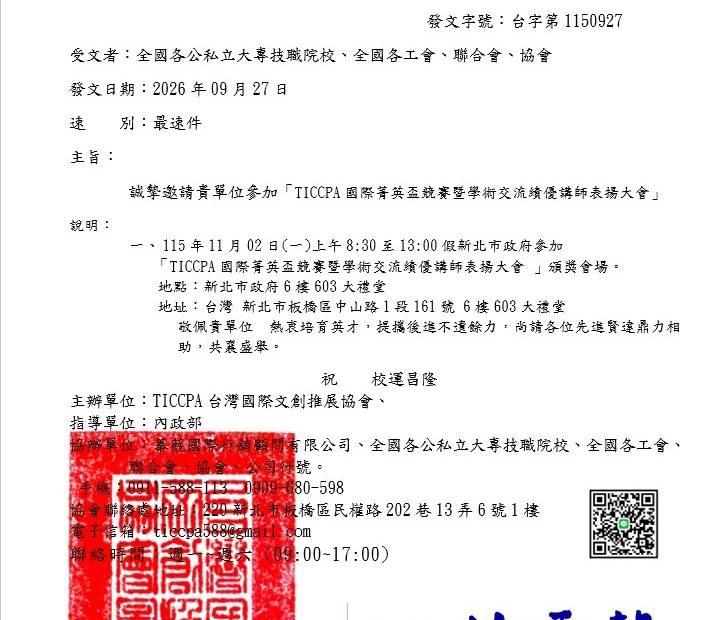 2026 TICCPA國際菁英盃競賽暨學術交流績優講師表揚大會 公文